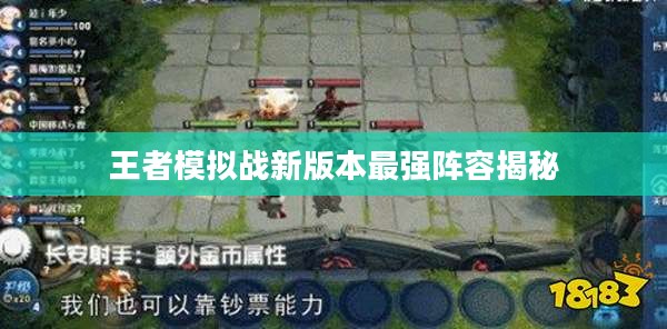 王者模拟战新版本最强阵容揭秘