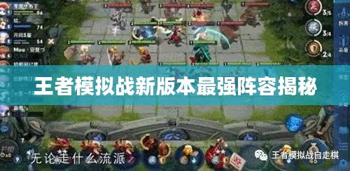 王者模拟战新版本最强阵容揭秘 王者模拟战新版本最强阵容揭秘