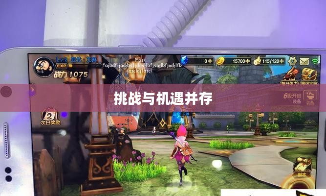 龙之谷二转任务,挑战与机遇并存 龙之谷二转任务,挑战与机遇并存
