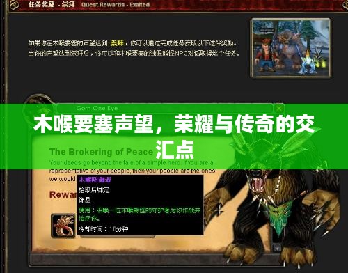 木喉要塞声望，荣耀与传奇的交汇点