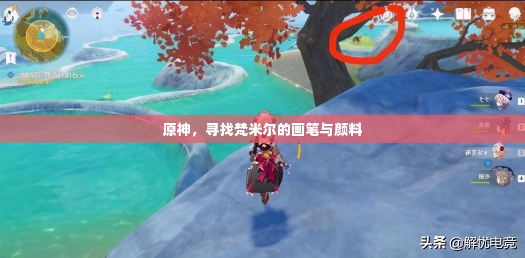 原神，寻找梵米尔的画笔与颜料