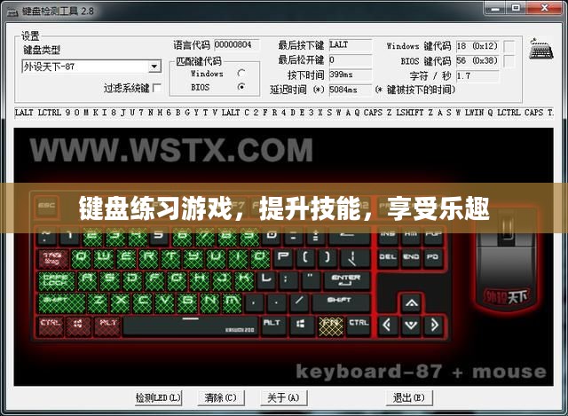 键盘练习游戏，提升技能，享受乐趣