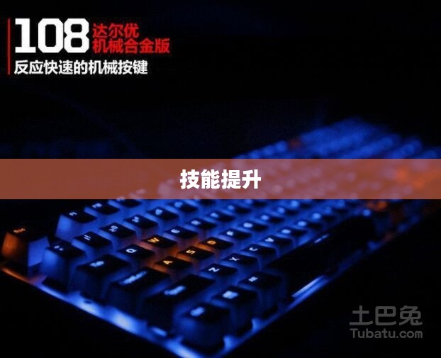 键盘练习游戏,提升技能,享受乐趣 键盘练习游戏,提升技能,享受乐趣