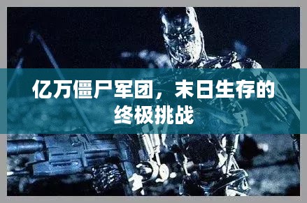 亿万僵尸军团,末日生存的终极挑战 亿万僵尸军团,末日生存的终极挑战