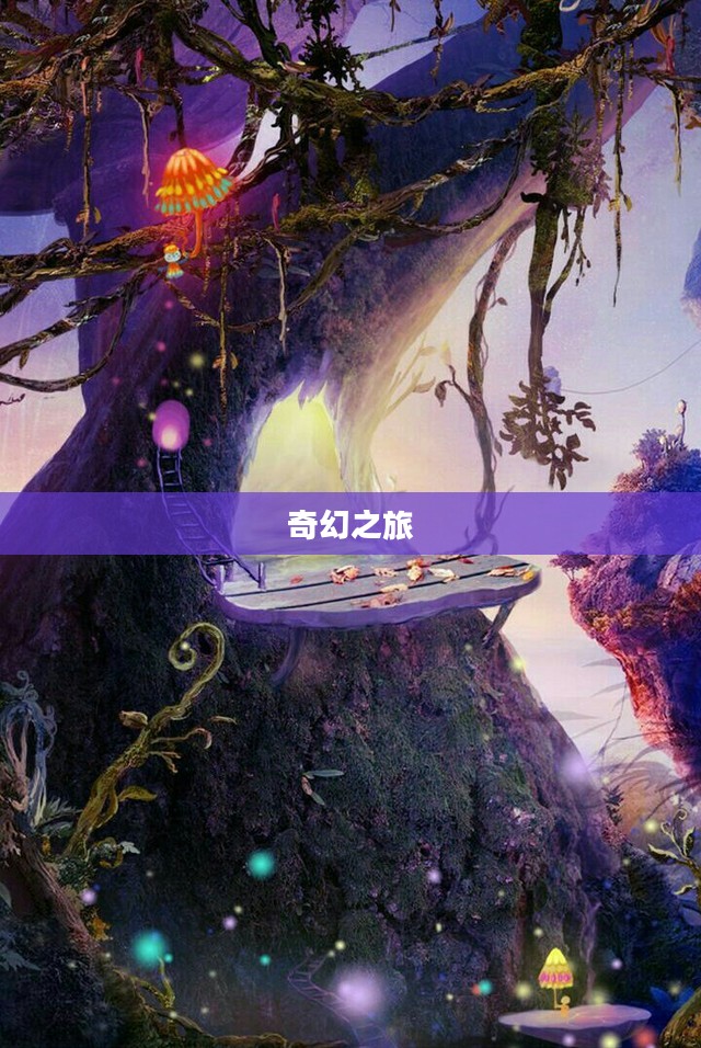 梦幻仙境，探索神秘世界的奇幻之旅