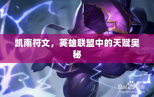 凯南符文，英雄联盟中的天赋奥秘