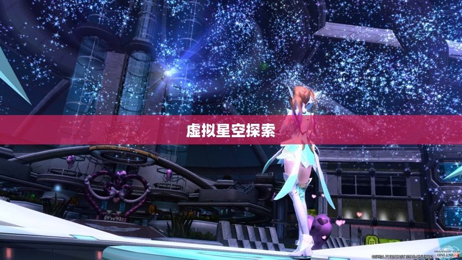 梦幻之星OL，探索虚拟星空的无限魅力