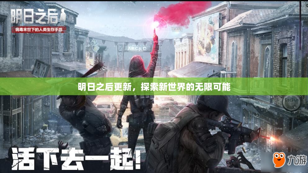 明日之后更新，探索新世界的无限可能