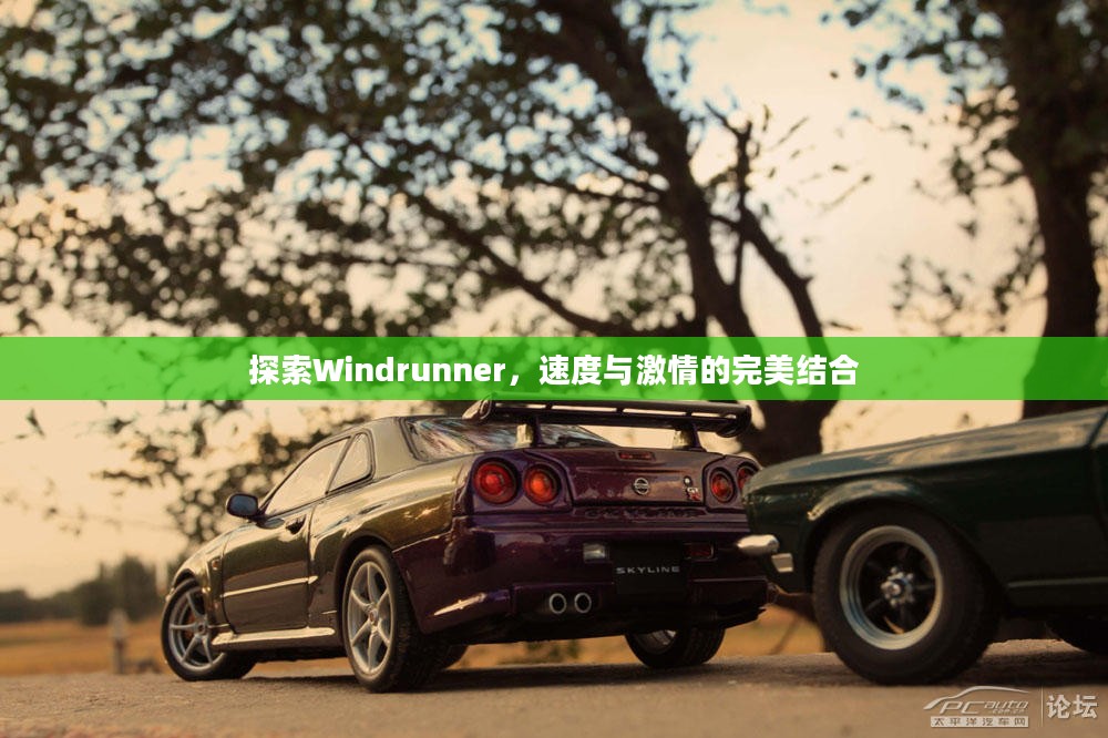 探索Windrunner,速度与激情的完美结合 探索Windrunner,速度与激情的完美结合