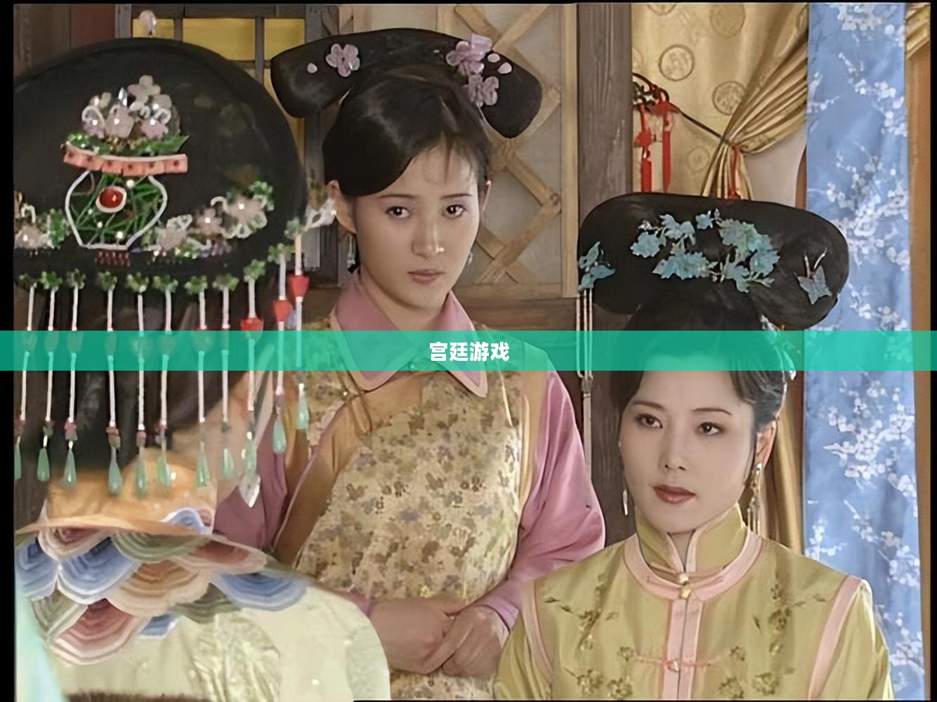 宫廷游戏，权力与智慧的角逐
