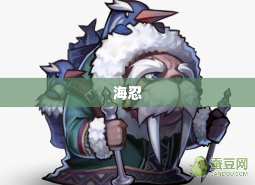 海忍，无尽深蓝的传奇英雄