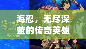 海忍,无尽深蓝的传奇英雄 海忍,无尽深蓝的传奇英雄