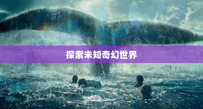口袋妖怪金攻略，探索未知的奇幻世界