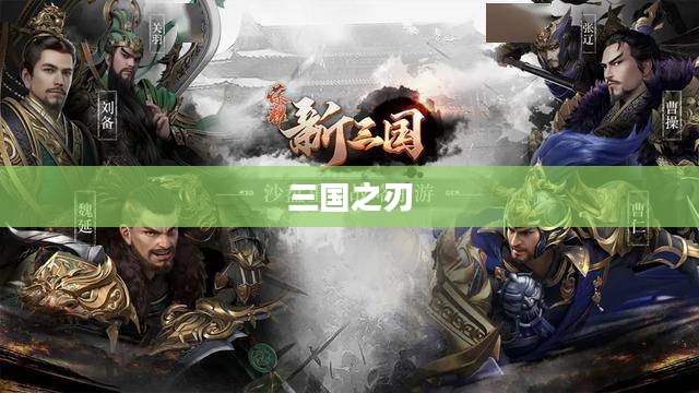 三国之刃，历史与荣耀的交织
