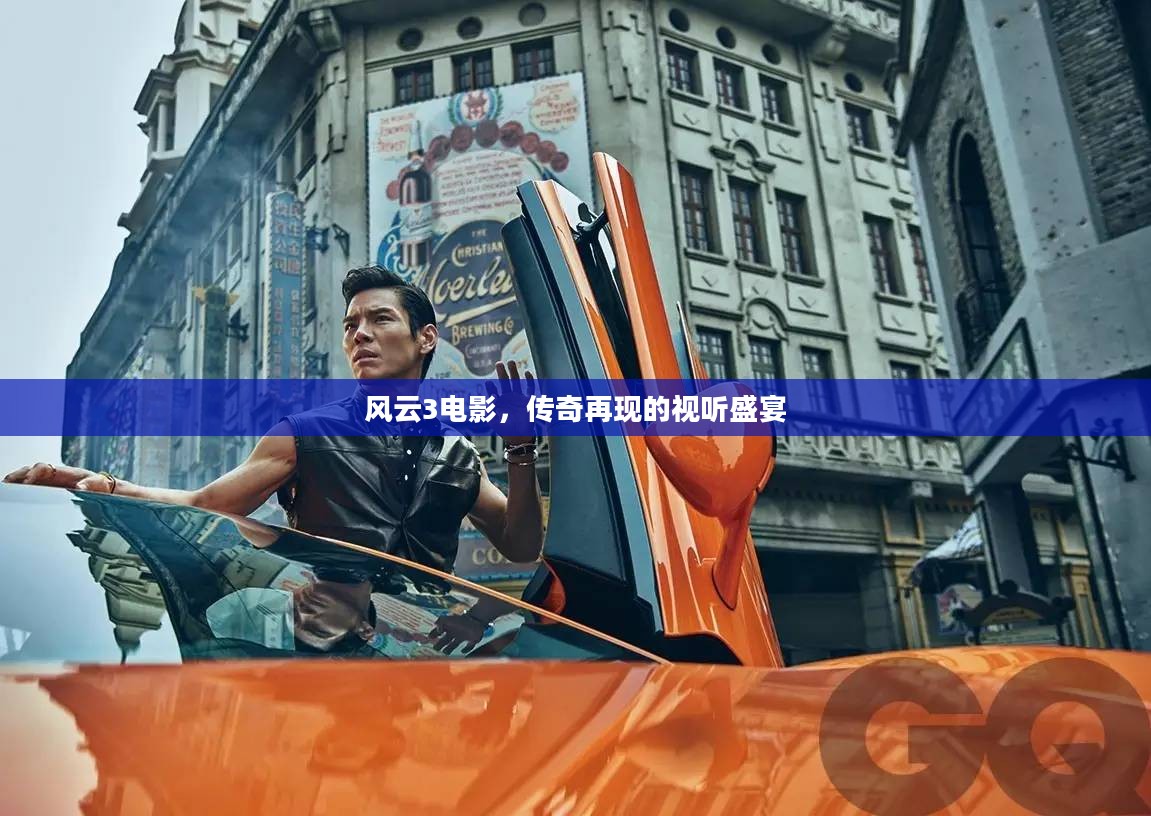 风云3电影，传奇再现的视听盛宴