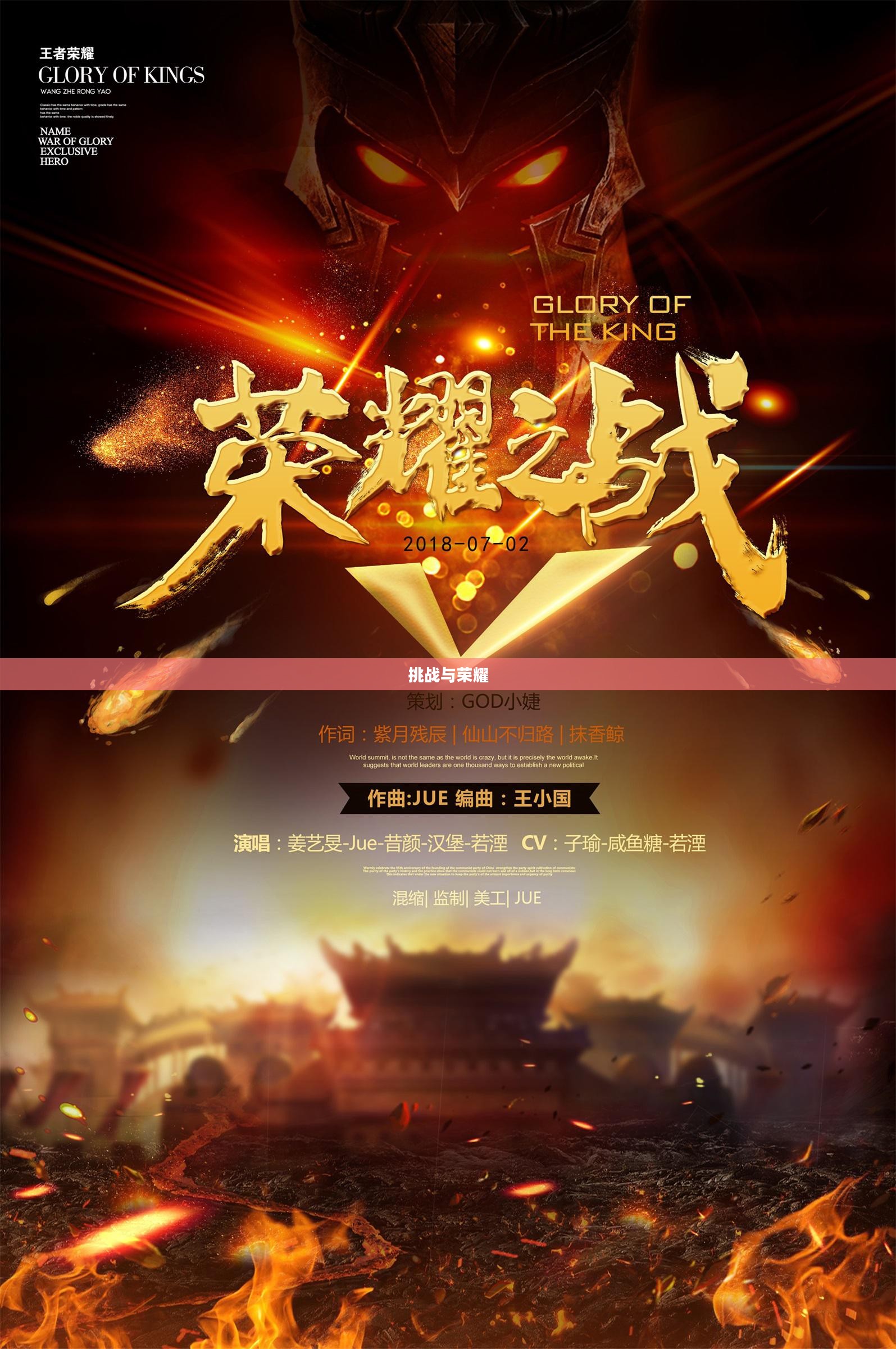 荣耀之战，挑战与荣耀的交织