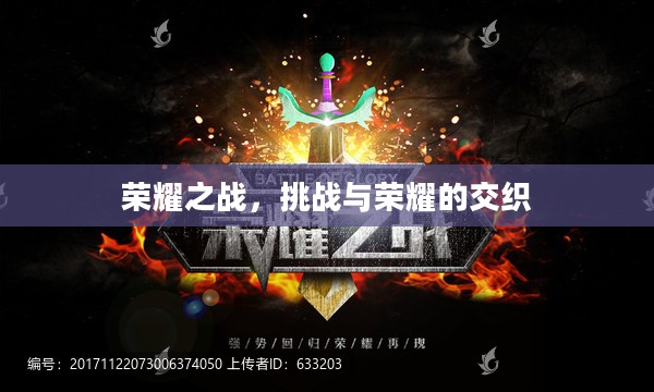荣耀之战，挑战与荣耀的交织