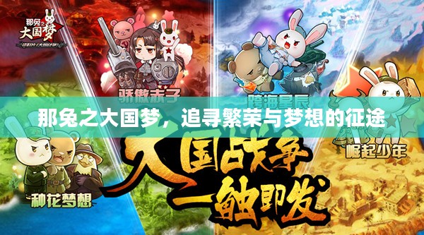 那兔之大国梦，追寻繁荣与梦想的征途