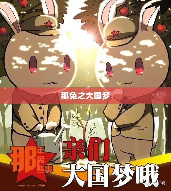 那兔之大国梦,追寻繁荣与梦想的征途 那兔之大国梦,追寻繁荣与梦想的征途