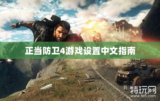 正当防卫4游戏设置中文指南 正当防卫4游戏设置中文指南