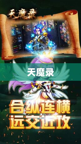 天魔录,探索神秘力量的起源 天魔录,探索神秘力量的起源