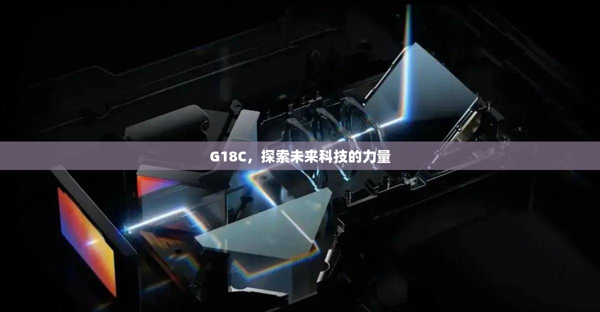 G18C，探索未来科技的力量