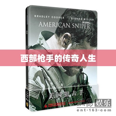 西部枪手的传奇人生