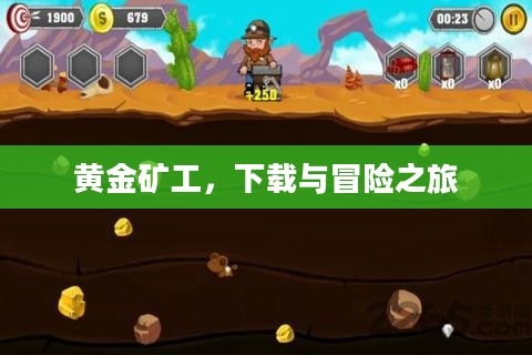 黄金矿工，下载与冒险之旅