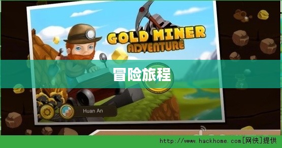 黄金矿工,下载与冒险之旅 黄金矿工,下载与冒险之旅