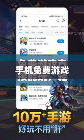 手机免费游戏,乐趣与选择的无限可能 手机免费游戏,乐趣与选择的无限可能
