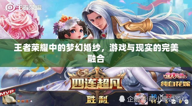 王者荣耀中的梦幻婚纱，游戏与现实的完美融合