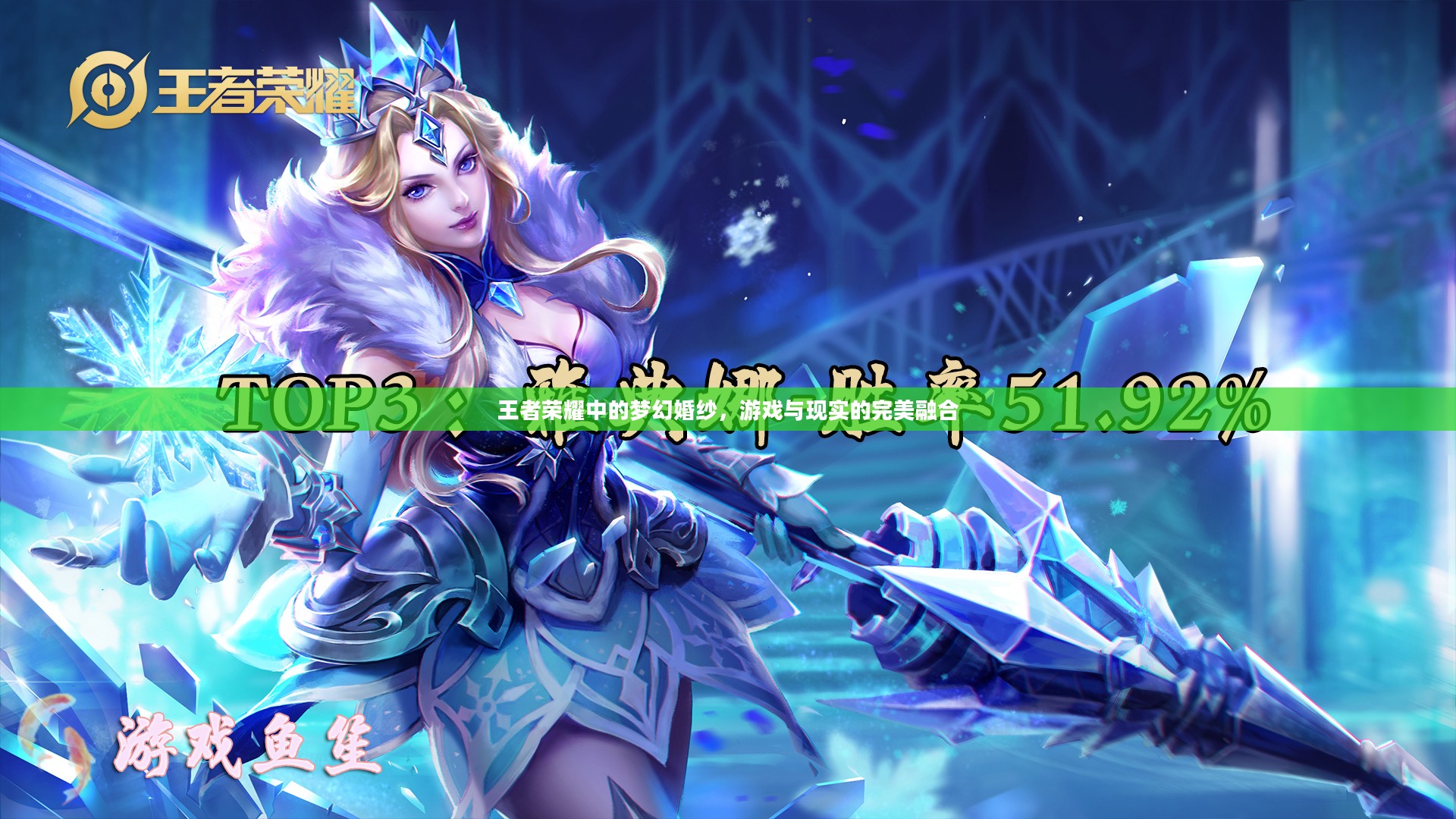 王者荣耀中的梦幻婚纱，游戏与现实的完美融合