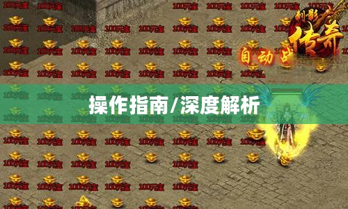 传奇私服怎么刷元宝——深度解析与操作指南 传奇私服怎么刷元宝——深度解析与操作指南