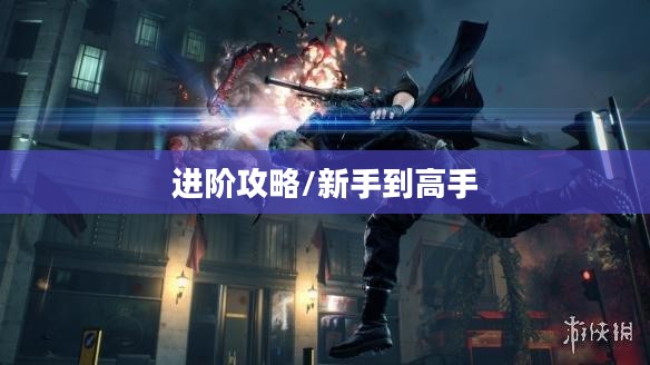 鬼泣3全面攻略，从新手到高手的进阶之路