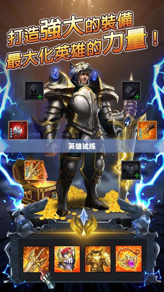 英雄试炼，挑战与荣耀的征途