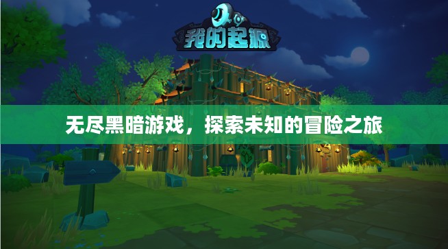 无尽黑暗游戏,探索未知的冒险之旅 无尽黑暗游戏,探索未知的冒险之旅
