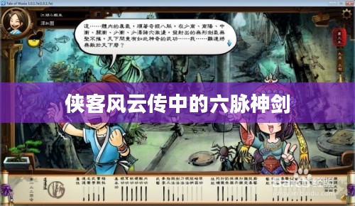 侠客风云传中的六脉神剑