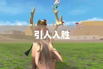 神奇而引人入胜的Amazing Frog