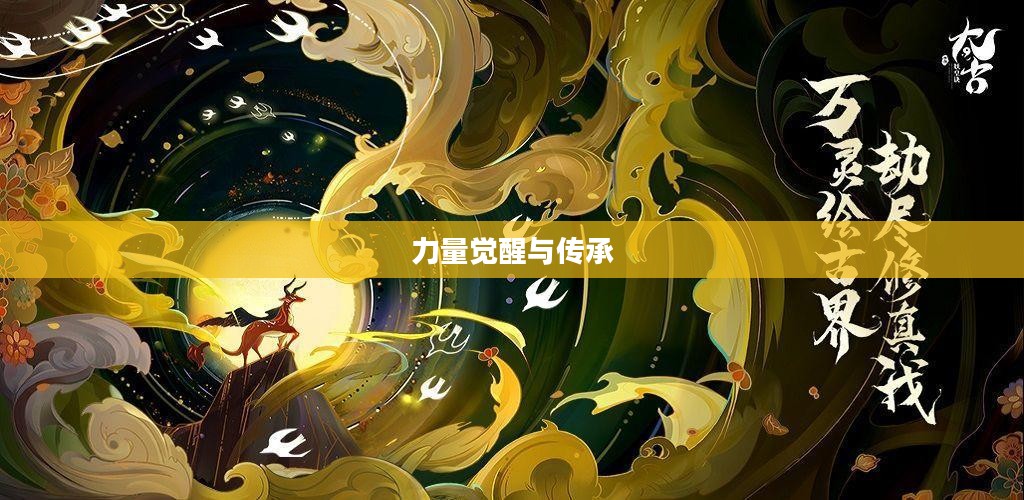 太古妖皇诀，神秘力量的觉醒与传承