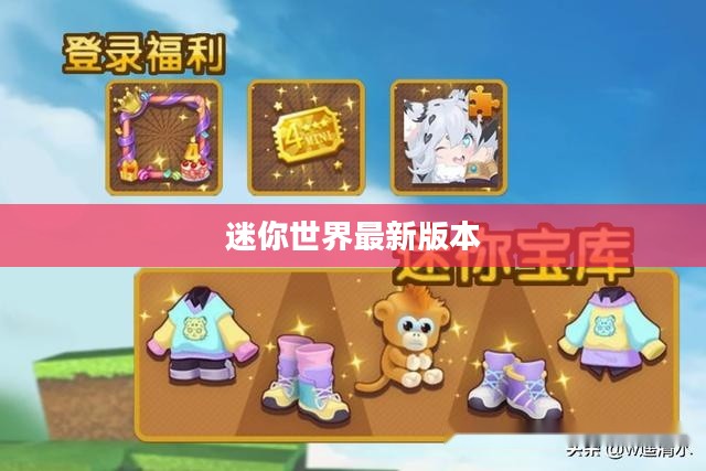 迷你世界最新版本，探索与创新的完美融合