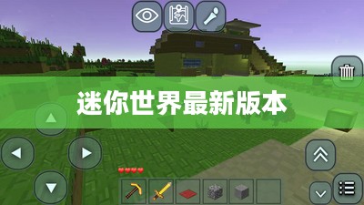 迷你世界最新版本,探索与创新的完美融合 迷你世界最新版本,探索与创新的完美融合