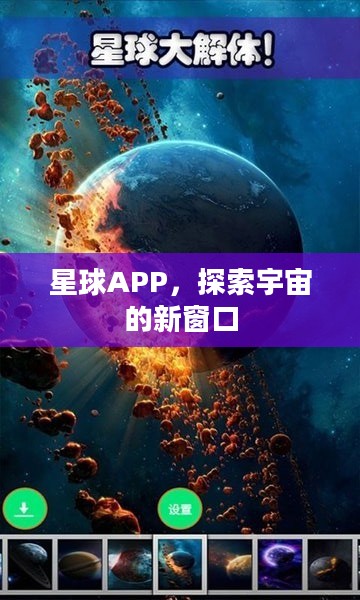 星球APP,探索宇宙的新窗口 星球APP,探索宇宙的新窗口