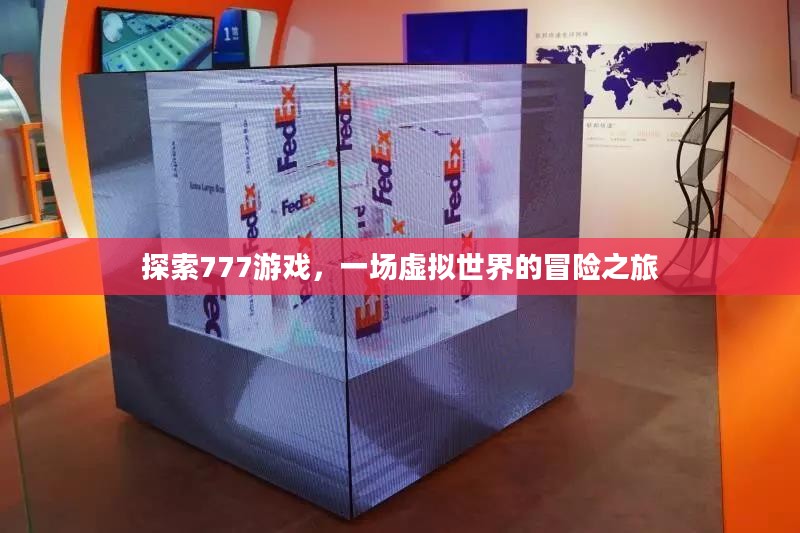 探索777游戏，一场虚拟世界的冒险之旅