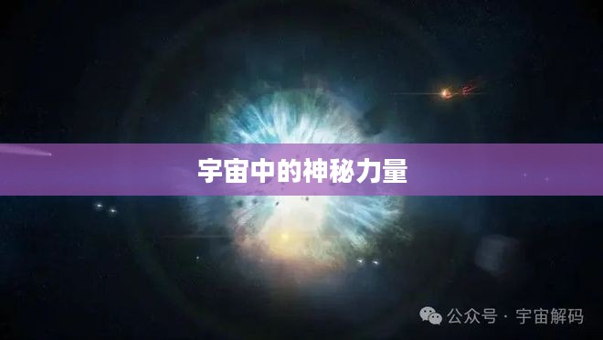 探索宇宙中的神秘力量——Blasts（爆炸）