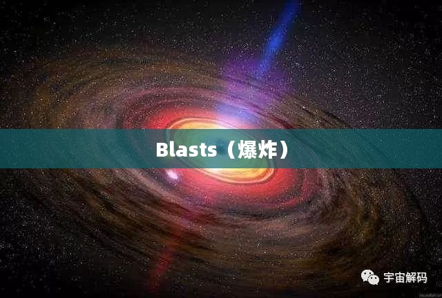 探索宇宙中的神秘力量——Blasts（爆炸）