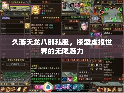 久游天龙八部私服，探索虚拟世界的无限魅力
