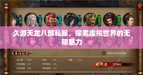 久游天龙八部私服，探索虚拟世界的无限魅力