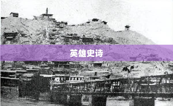 英雄史诗，荣耀的赞歌与时代的印记