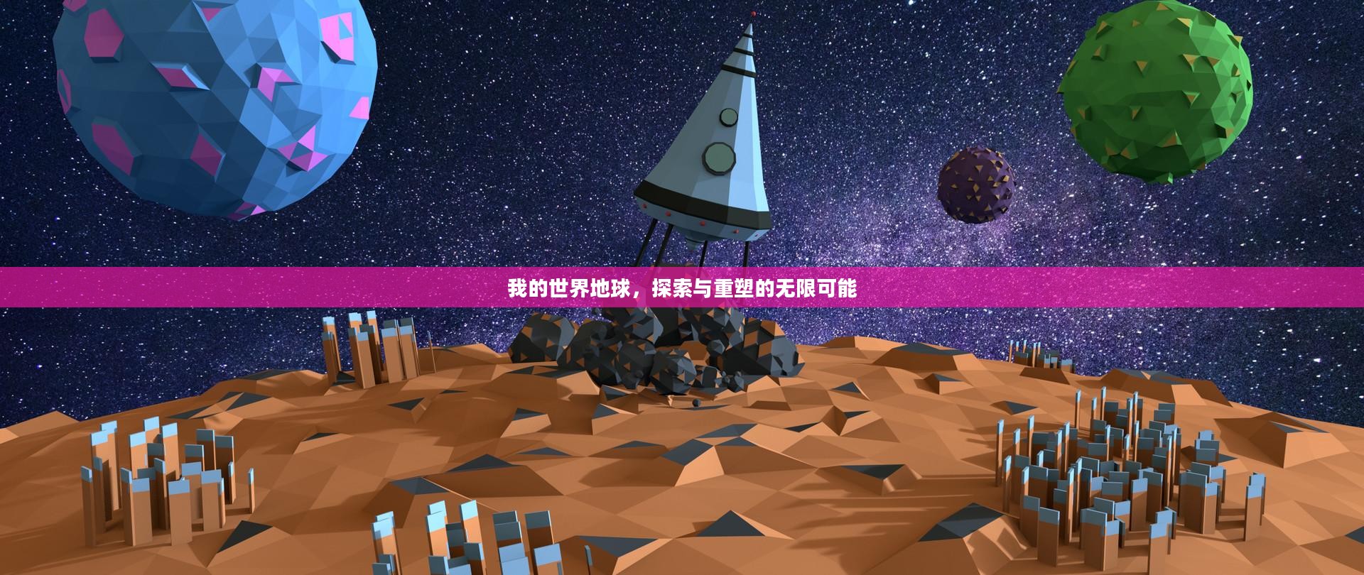 我的世界地球,探索与重塑的无限可能 我的世界地球,探索与重塑的无限可能