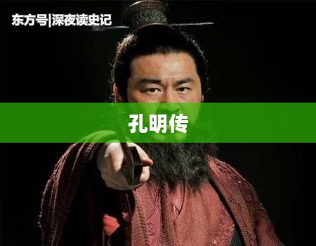 孔明传，智勇之星的下载之旅